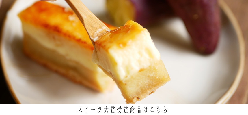 芋ようかんブリュレ